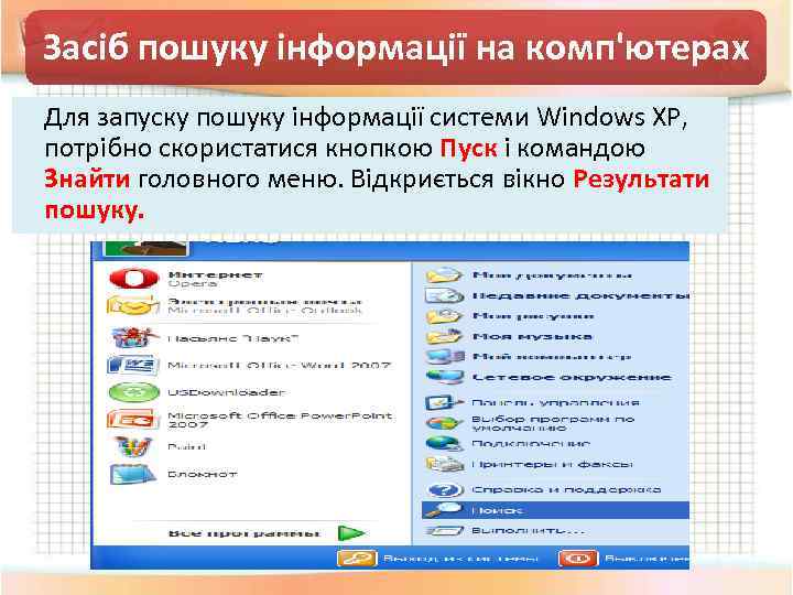 Засіб пошуку інформації на комп'ютерах Для запуску пошуку інформації системи Windows XP, потрібно скористатися