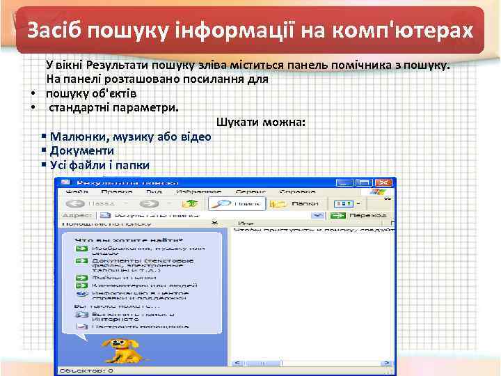 Засіб пошуку інформації на комп'ютерах У вікні Результати пошуку зліва міститься панель помічника з