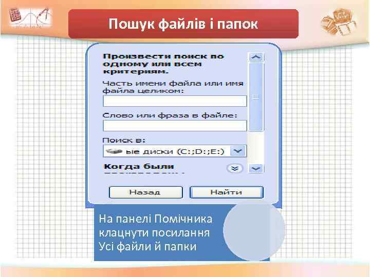 Пошук файлів і папок На панелі Помічника клацнути посилання Усі файли й папки 