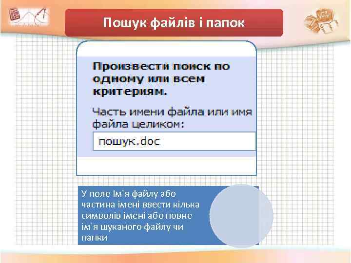 Пошук файлів і папок У поле Ім'я файлу або частина імені ввести кілька символів