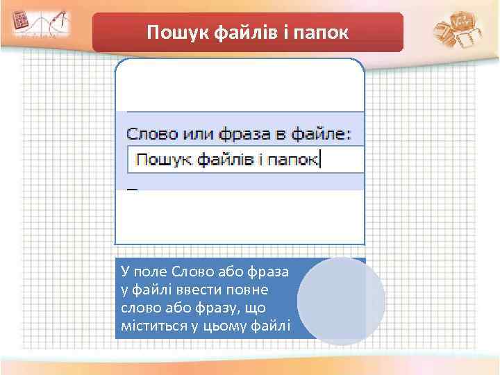 Пошук файлів і папок У поле Слово або фраза у файлі ввести повне слово