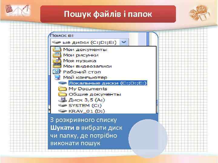 Пошук файлів і папок З розкривного списку Шукати в вибрати диск чи папку, де