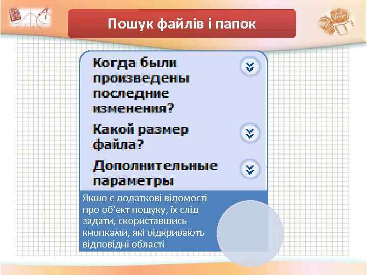 Пошук файлів і папок Якщо є додаткові відомості про об'єкт пошуку, їх слід задати,