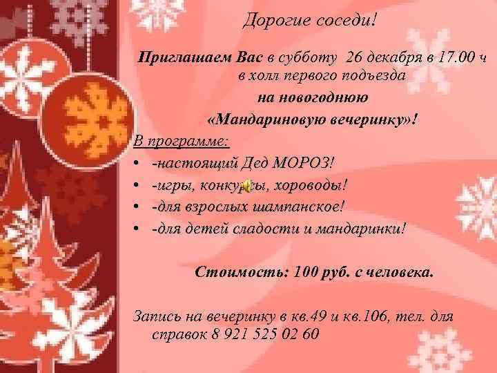 Дорогие соседи! Приглашаем Вас в субботу 26 декабря в 17. 00 ч в холл