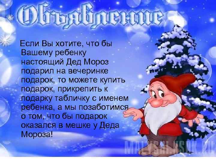 Если Вы хотите, что бы Вашему ребенку настоящий Дед Мороз подарил на вечеринке подарок,