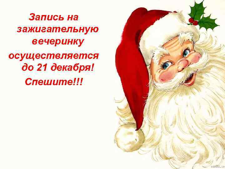 Запись на зажигательную вечеринку осуществляется до 21 декабря! Спешите!!! 