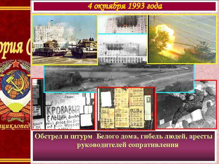 4 октября 1993 года Обстрел и штурм Белого дома, гибель людей, аресты руководителей сопративления