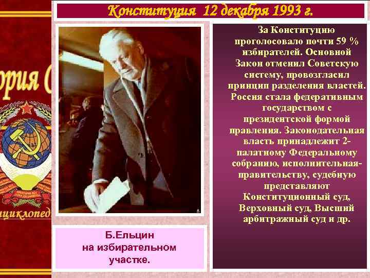 Конституция 12 декабря 1993 г. За Конституцию проголосовало почти 59 % избирателей. Основной Закон