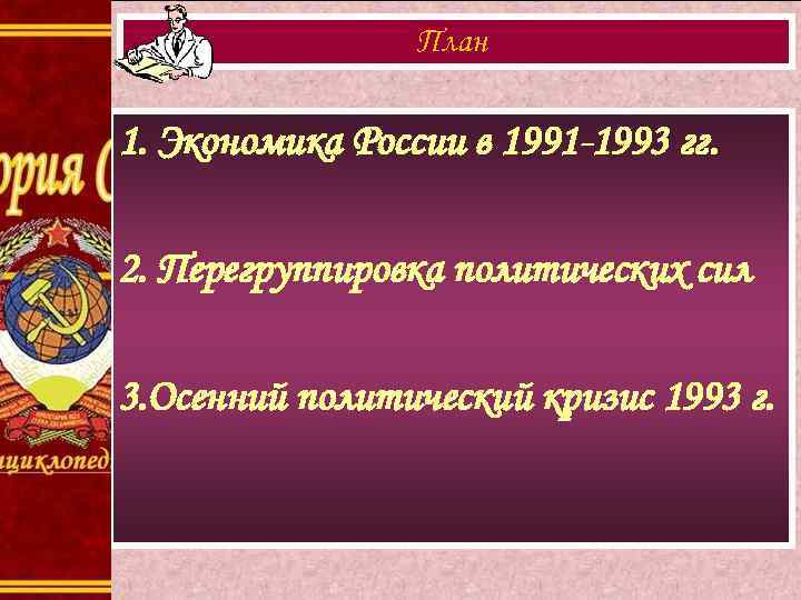 План 1. Экономика России в 1991 -1993 гг. 2. Перегруппировка политических сил 3. Осенний