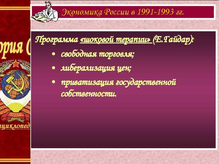 Экономика России в 1991 -1993 гг. Программа «шоковой терапии» (Е. Гайдар): • свободная торговля;