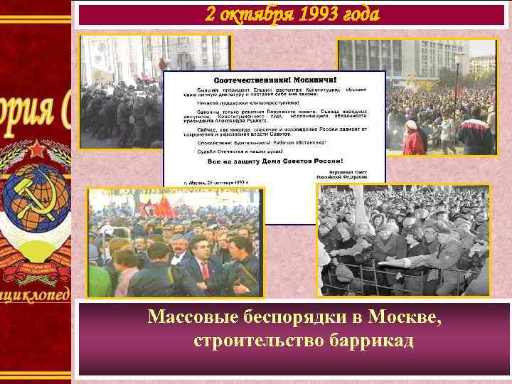 2 октября 1993 года Массовые беспорядки в Москве, строительство баррикад 