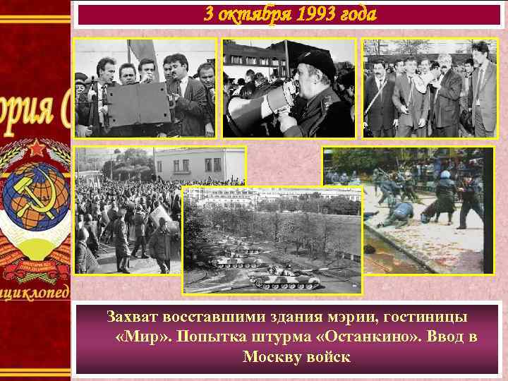 3 октября 1993 года Захват восставшими здания мэрии, гостиницы «Мир» . Попытка штурма «Останкино»