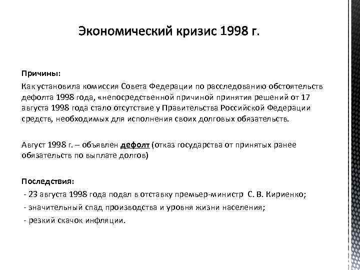 Причины: Как установила комиссия Совета Федерации по расследованию обстоятельств дефолта 1998 года, «непосредственной причиной