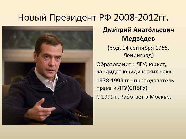 Новый Президент РФ 2008 -2012 гг. Дми трий Анато льевич Медве дев (род. 14