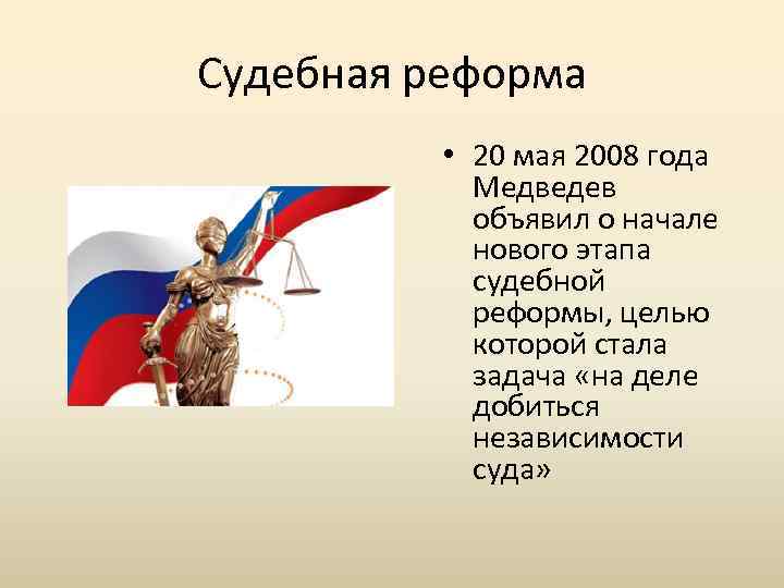 Судебная реформа • 20 мая 2008 года Медведев объявил о начале нового этапа судебной