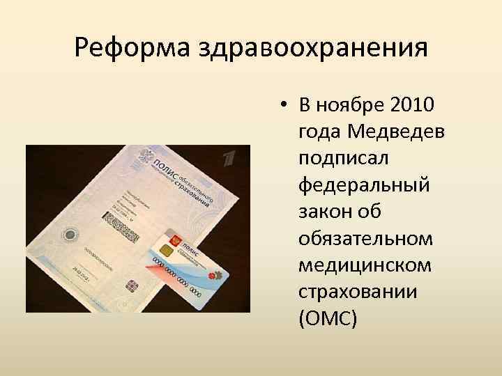 Реформа здравоохранения • В ноябре 2010 года Медведев подписал федеральный закон об обязательном медицинском