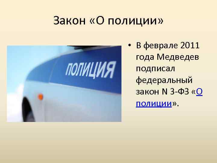 Закон «О полиции» • В феврале 2011 года Медведев подписал федеральный закон N 3