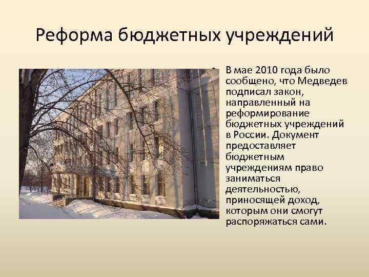 Реформа бюджетных учреждений • В мае 2010 года было сообщено, что Медведев подписал закон,