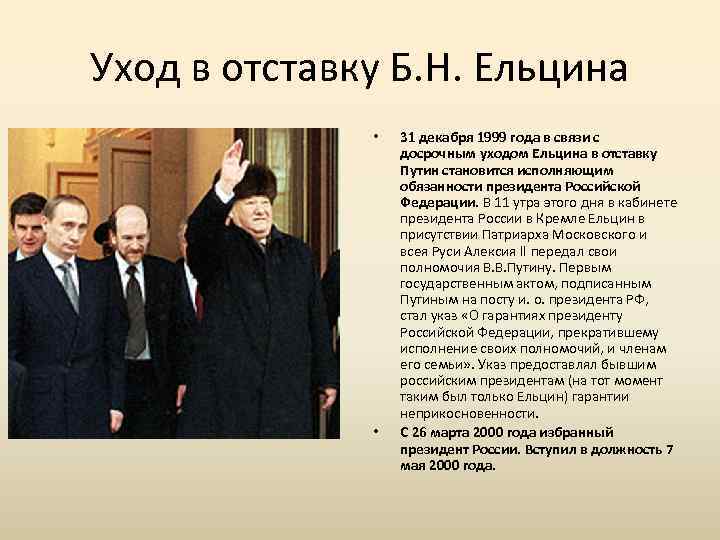 Уход в отставку Б. Н. Ельцина • • 31 декабря 1999 года в связи