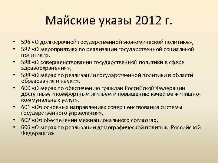 Майские указы 2012 г. • 596 «О долгосрочной государственной экономической политике» , • 597