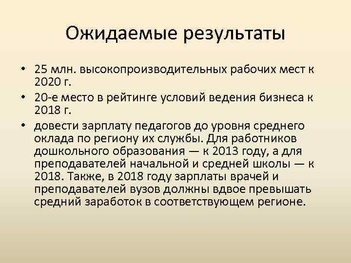 Ожидаемые результаты • 25 млн. высокопроизводительных рабочих мест к 2020 г. • 20 -е