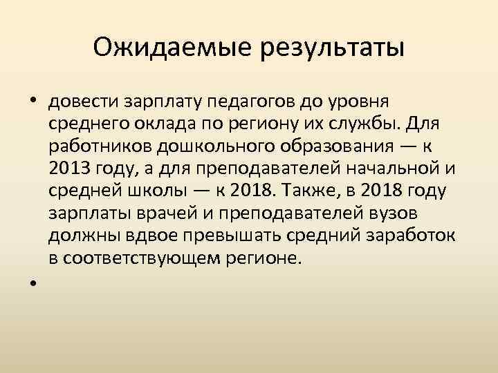 Ожидаемые результаты • довести зарплату педагогов до уровня среднего оклада по региону их службы.