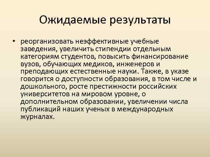 Ожидаемые результаты • реорганизовать неэффективные учебные заведения, увеличить стипендии отдельным категориям студентов, повысить финансирование