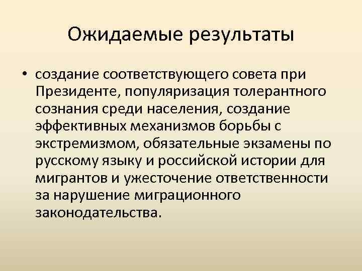 Ожидаемые результаты • создание соответствующего совета при Президенте, популяризация толерантного сознания среди населения, создание