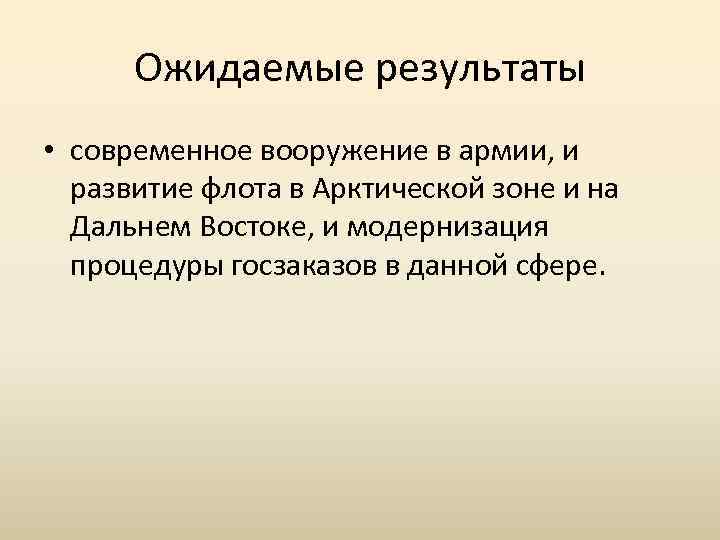 Ожидаемые результаты • современное вооружение в армии, и развитие флота в Арктической зоне и