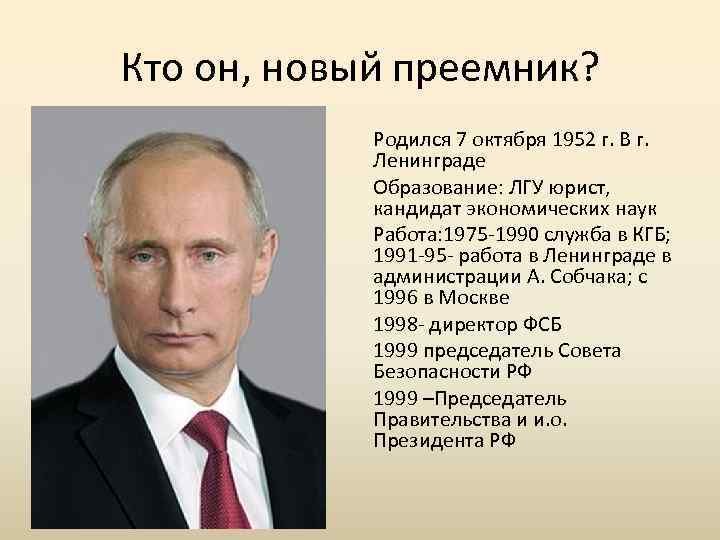 Кто он, новый преемник? Родился 7 октября 1952 г. В г. Ленинграде Образование: ЛГУ