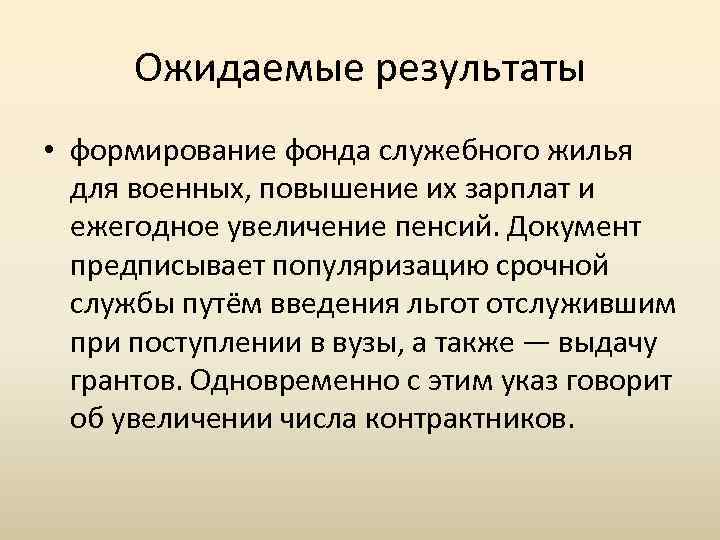 Ожидаемые результаты • формирование фонда служебного жилья для военных, повышение их зарплат и ежегодное