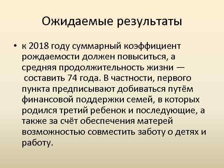 Ожидаемые результаты • к 2018 году суммарный коэффициент рождаемости должен повыситься, а средняя продолжительность