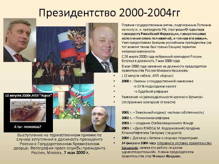 Президентство 2000 -2004 гг • • • • Выступление на торжественном приеме по случаю