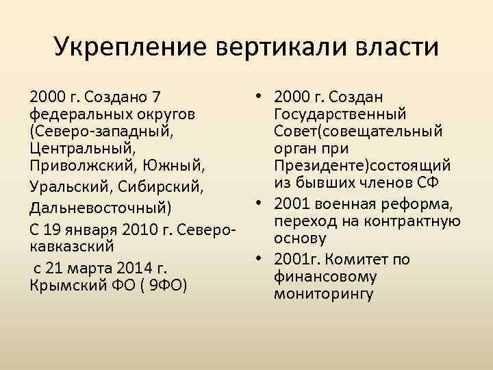 Укрепление вертикали власти 2000 г. Создано 7 федеральных округов (Северо-западный, Центральный, Приволжский, Южный, Уральский,