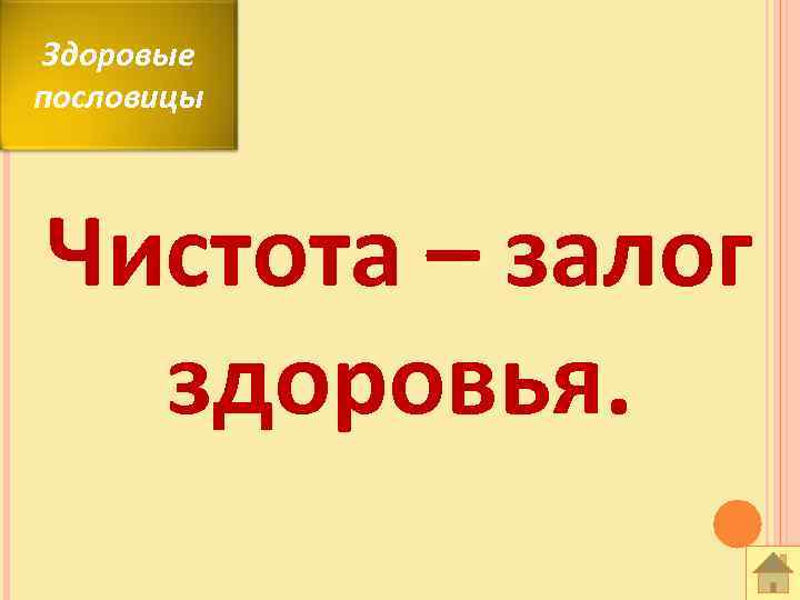 Здоровые пословицы Чистота – залог здоровья. 