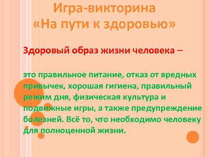 Игра-викторина «На пути к здоровью» Здоровый образ жизни человека – это правильное питание, отказ