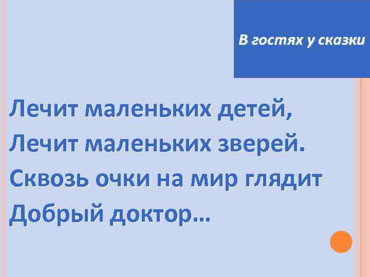 В гостях у сказки Лечит маленьких детей, Лечит маленьких зверей. Сквозь очки на мир