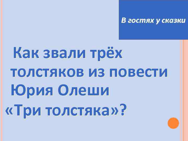 В гостях у сказки Как звали трёх толстяков из повести Юрия Олеши «Три толстяка»