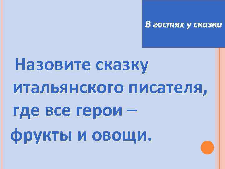 В гостях у сказки Назовите сказку итальянского писателя, где все герои – фрукты и