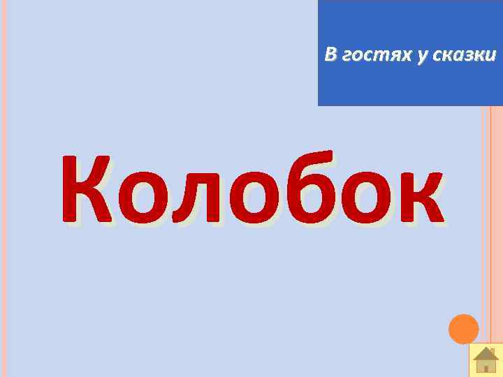 В гостях у сказки Колобок 