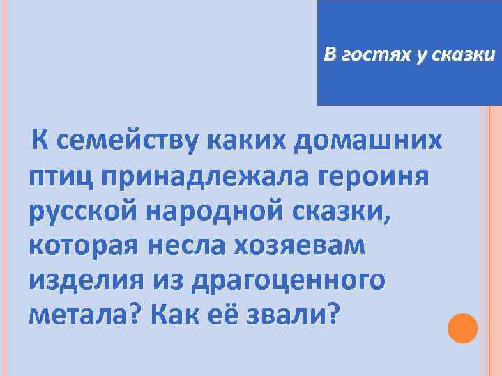 В гостях у сказки К семейству каких домашних птиц принадлежала героиня русской народной сказки,