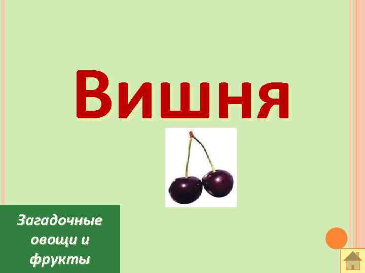 Вишня Загадочные овощи и фрукты 