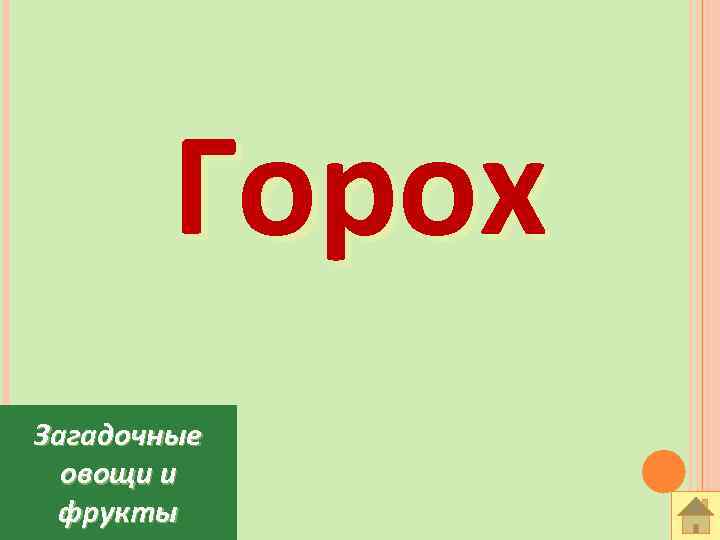 Горох Загадочные овощи и фрукты 