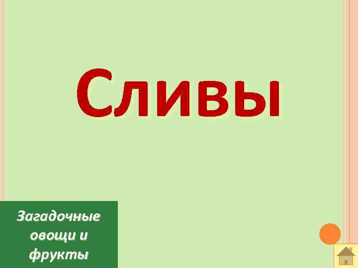 Сливы Загадочные овощи и фрукты 