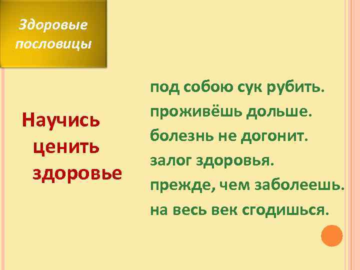 Здоровые пословицы Научись ценить здоровье под собою сук рубить. проживёшь дольше. болезнь не догонит.