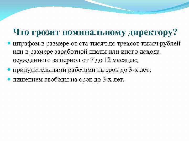 Что грозит номинальному директору? штрафом в размере от ста тысяч до трехсот тысяч рублей
