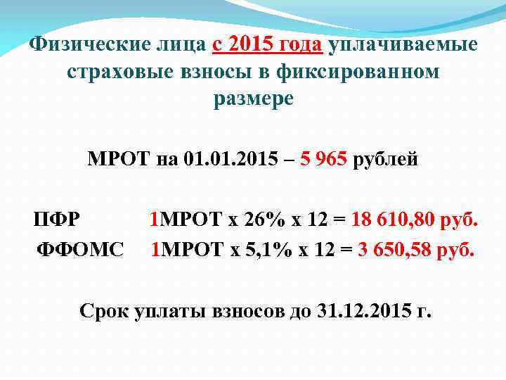 Физические лица с 2015 года уплачиваемые страховые взносы в фиксированном размере МРОТ на 01.