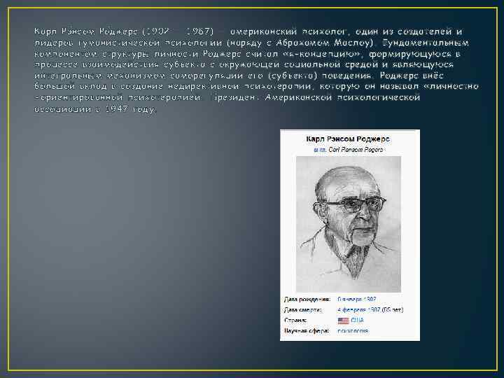 Карл Рэ н сом Ро д жерс (1902 — 1987) — американский психолог, один