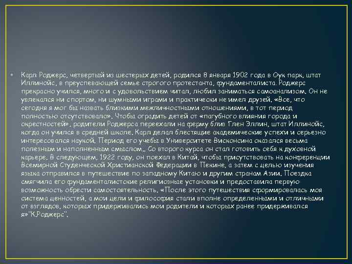  • Карл Роджерс, четвертый из шестерых детей, родился 8 января 1902 года в