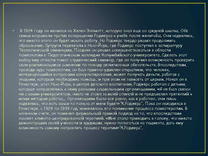  • В 1924 году он женился на Хелен Эллиотт, которую знал еще со